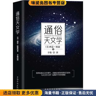 通俗天文学(正版收藏品)(美)西蒙·纽康中国华侨出版社9787511373007