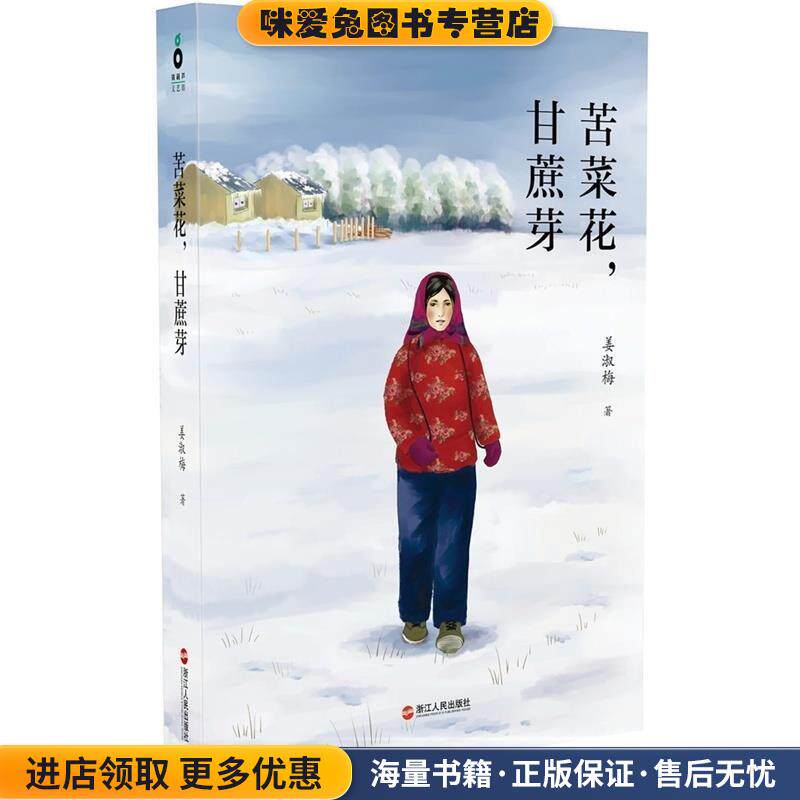 苦菜花,甘蔗芽(正版收藏品)姜淑梅 著浙江人民出版社9787213061165