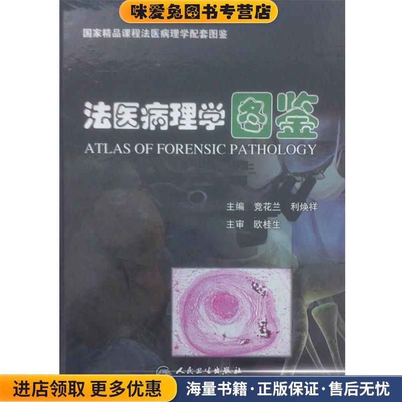 法医病理学图鉴(正版收藏品)竞花兰　等主编人民卫生出版社9787117122870