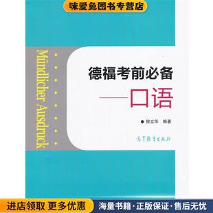 德福考前必备--口语(正版收藏品)徐立华高等教育出版社9787040396416
