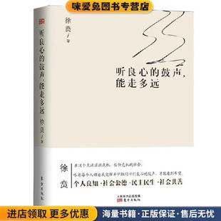 徐贲著东方出版 听良心 收藏品 正版 社9787506070829 鼓声能走多远