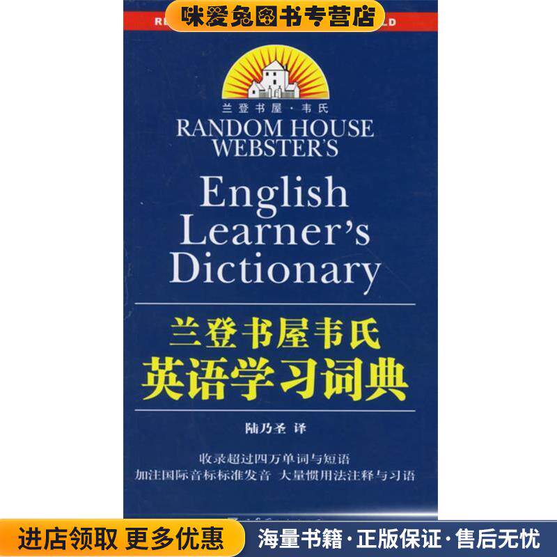 兰登书屋韦氏英语学习词典(正版收藏品)陆乃圣 译世界图书出版公司9787506281867