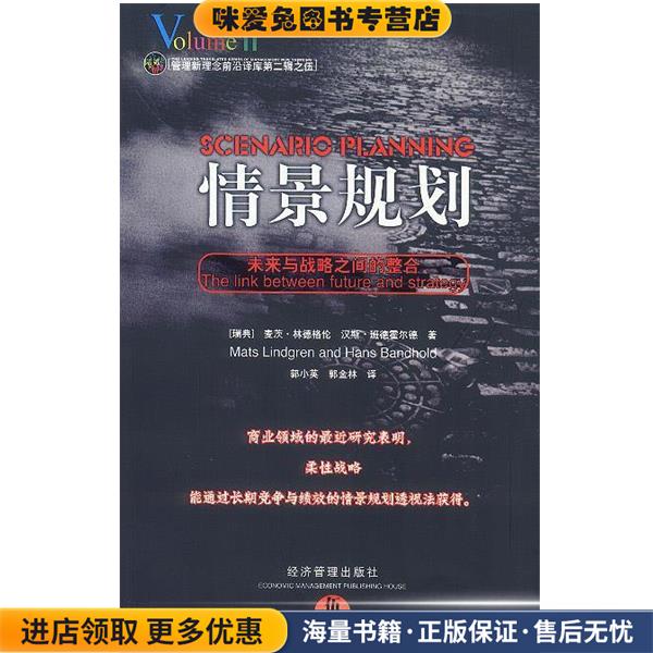 情景规划(正版收藏品)[瑞典]麦茨·林德格伦等 著,郭小英,郭金林 译经济管理出版社9787801626653
