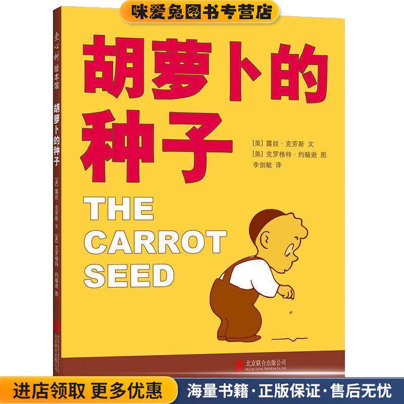 胡萝卜的种子(正版收藏品)(美)露丝·(Ruth Krauss)北京联合出版公司9787559622983