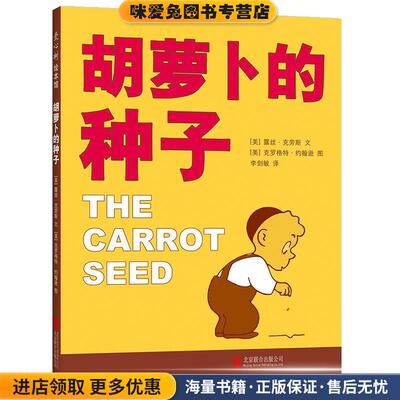 胡萝卜的种子(正版收藏品)(美)露丝·(Ruth Krauss)北京联合出版公司9787559622983