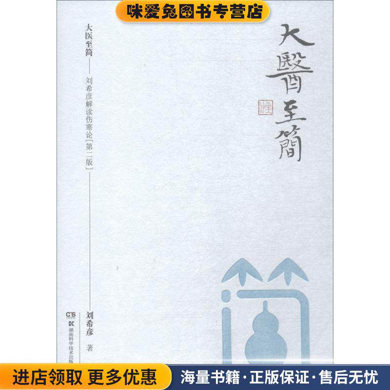 大医至简—刘希彦解读伤寒论(正版收藏品)刘希彦湖南科学技术出版社9787571000219