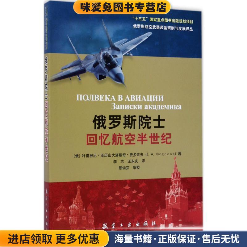 俄罗斯院士回忆航空半世纪(正版收藏品)[俄罗斯] 费多索夫 著航空工业出版社9787516512104