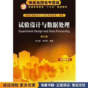 试验设计与数据处理-第三版(正版收藏品)李云雁,胡传荣 编著化学工业出版社9787122299901