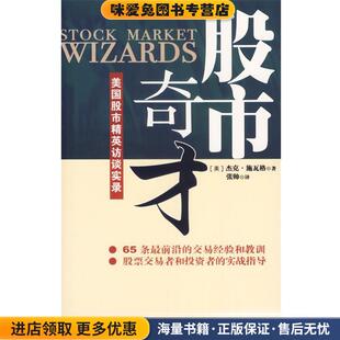 股市奇才:美国股市精英访谈实录(正版收藏品)(美)杰克·施瓦格(Schwager,J.D) 著,张帅 译海南出版社9787807001133