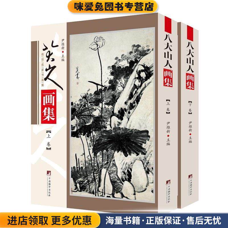 八大山人画集(正版收藏品)尹维新中央编译出版社9787511738349