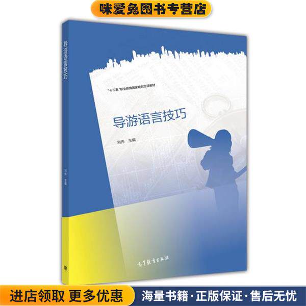 导游语言技巧(正版收藏品)刘伟 编高等教育出版社9787040457605