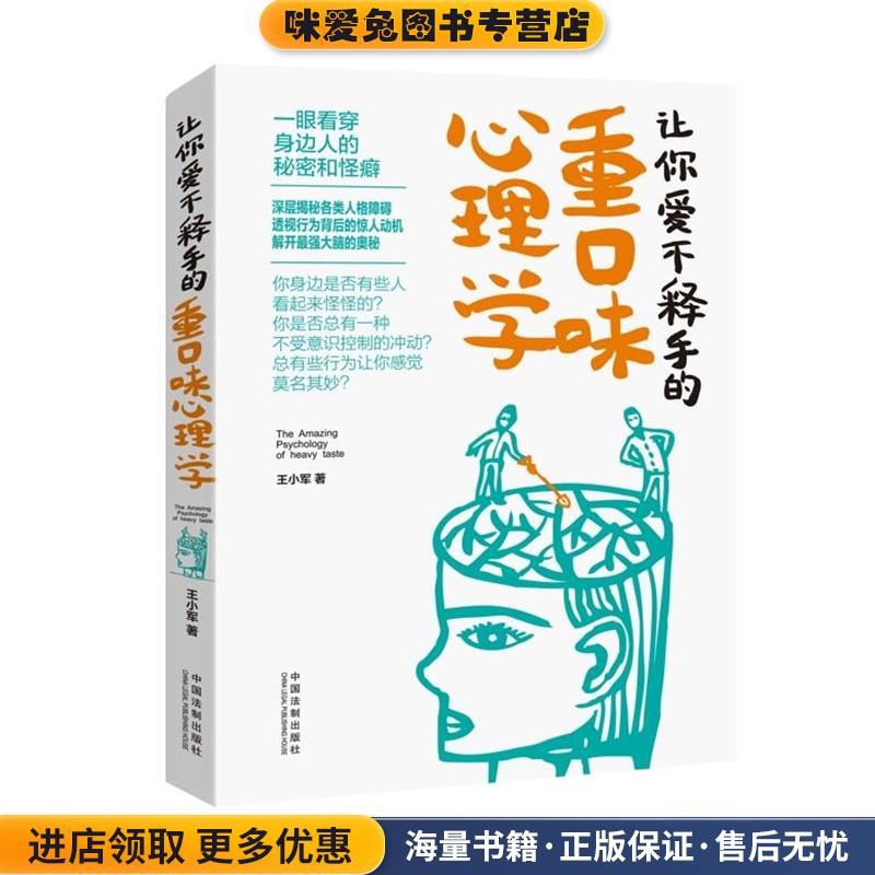 让你爱不释手的重口味心理学(正版收藏品)王小军中国法制出版社9787509373538