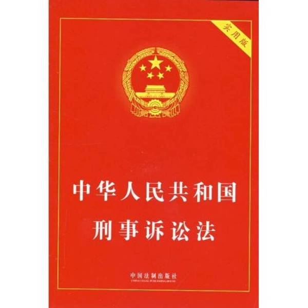 (正版收藏品)中华人民共和国刑事诉讼法  实用版国务院法制办公室编中国法制出版社9787802264007
