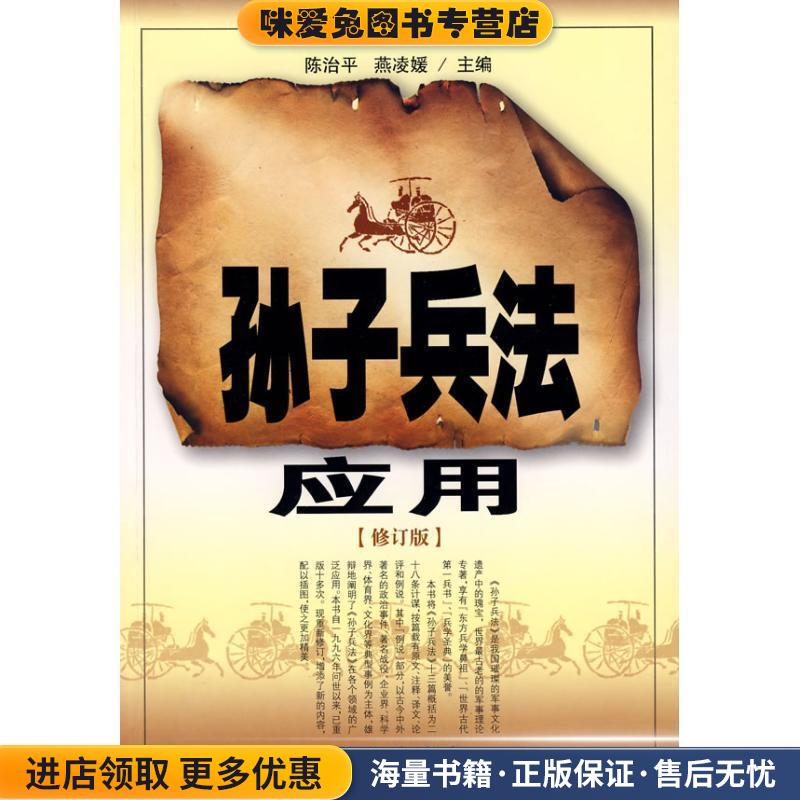 孙子兵法应用(正版收藏品)陈治平,燕凌媛　著长春出版社9787806043424