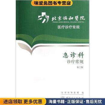 北京协和医院医疗诊疗常规:急诊科诊疗常规(正版收藏品)北京协和医院人民卫生出版社9787117153911