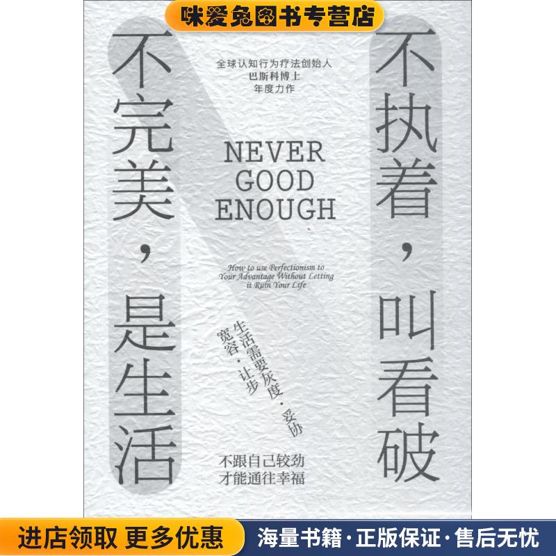 不执着,叫看破 不完美,是生活(正版收藏品)(美)莫妮卡·拉米雷斯·巴斯科(Monica Ramirez Basco)江苏文艺出版社9787559424846