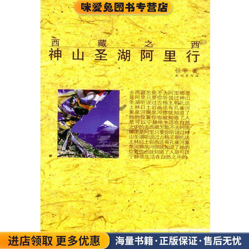 西藏之西--神山圣湖阿里行(正版收藏品)徐平 著民族出版社9787105058709