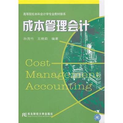 (正版收藏品)成本管理会计孙茂竹，王艳茹编著东北财经大学出版社9787565402296