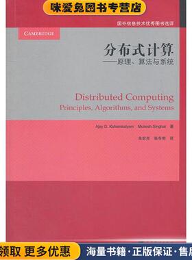分布式计算:原理、算法与系统(正版收藏品)Ajay D. Kshemkalyani, Mukesh Singhal著高等教育出版社9787040324563