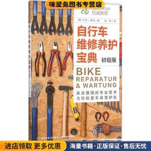 自行车维修养护宝典(正版收藏品)(德)约亨多纳(Jochen Donner)　著中国轻工业出版社9787518405749