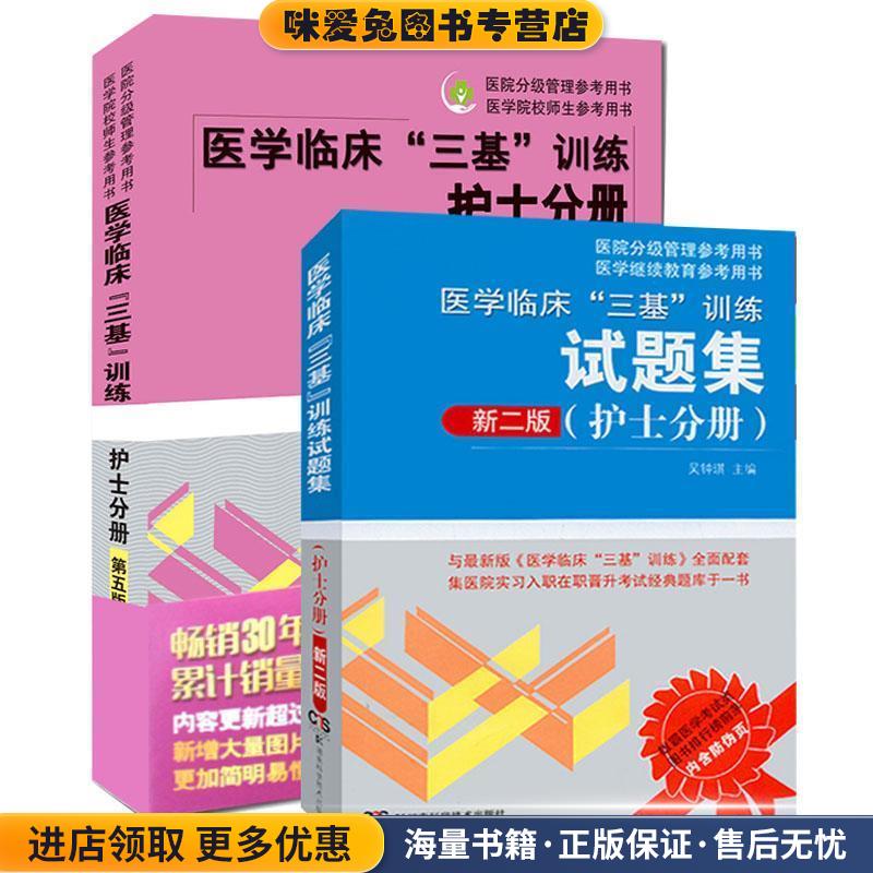 医学临床“三基”训练 护士分册(正版收藏品)吴钟琪湖南科技出版社9787535790439