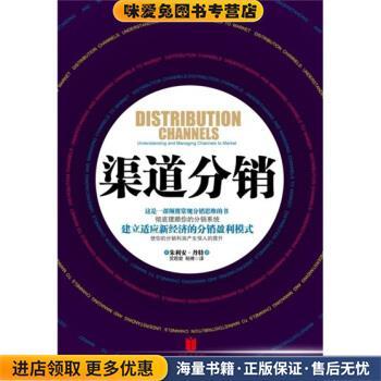 渠道分销(正版收藏品)[美] 朱利安·丹特 著,灵思泉,杨博 译京华出版社9787550202344