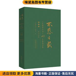 不惑之获(正版收藏品)《红楼梦学刊》编辑部文化艺术出版社9787503968570