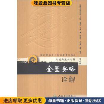 金匮要略诠解-刘渡舟医书七种-第十辑(正版收藏品)刘渡舟,苏宝刚,