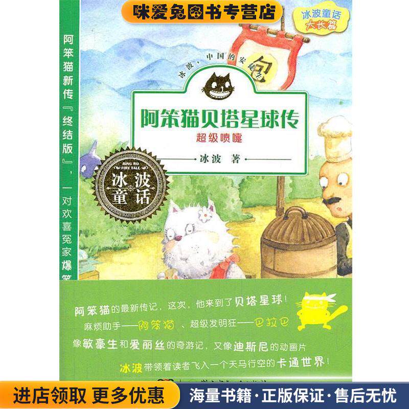 冰波童话:阿笨猫贝塔星球传-超级喷嚏(正版收藏品)冰波 著湖南少儿出版社9787535885951