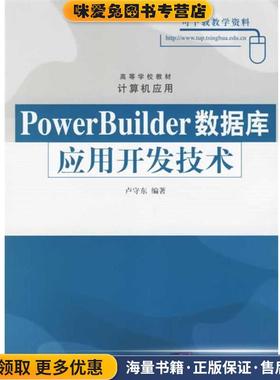 PowerBuilder数据库应用开发技术(正版收藏品)卢守东 编著清华大学出版社9787302127291