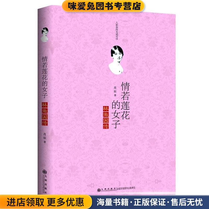 (正版收藏品)情若莲花的女子-林徽因传肖辰 著九州出版社9787510814105