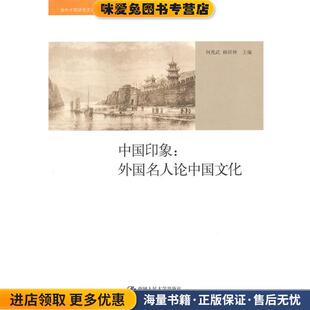 收藏品 正版 何兆武 柳卸林 社9787300139289 中国印象 主编中国人民大学出版 外国名人论中国文化