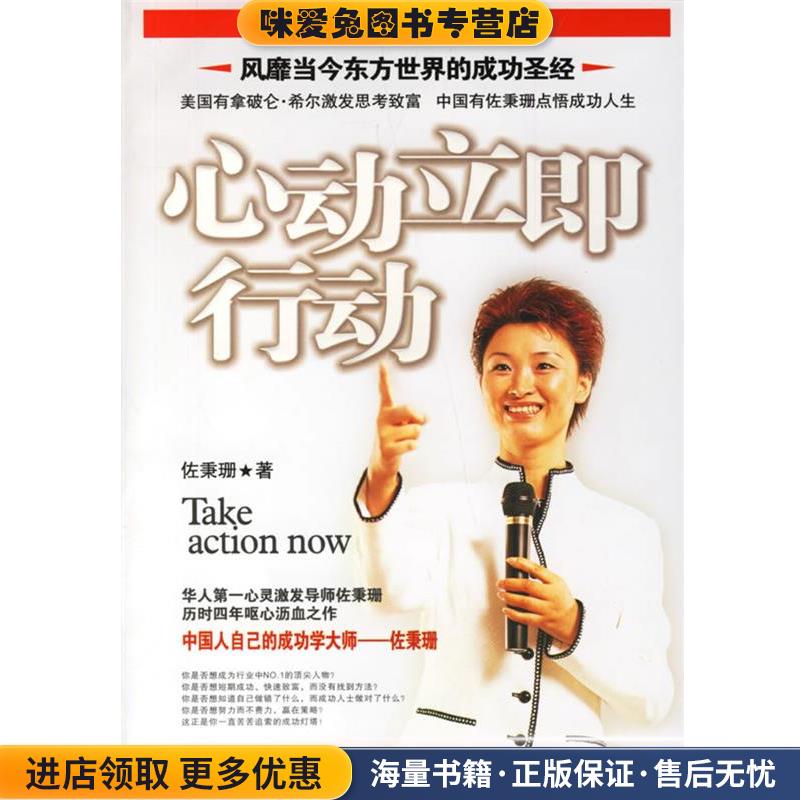 心动立即行动(正版收藏品)佐秉珊石油工业出版社9787502159665