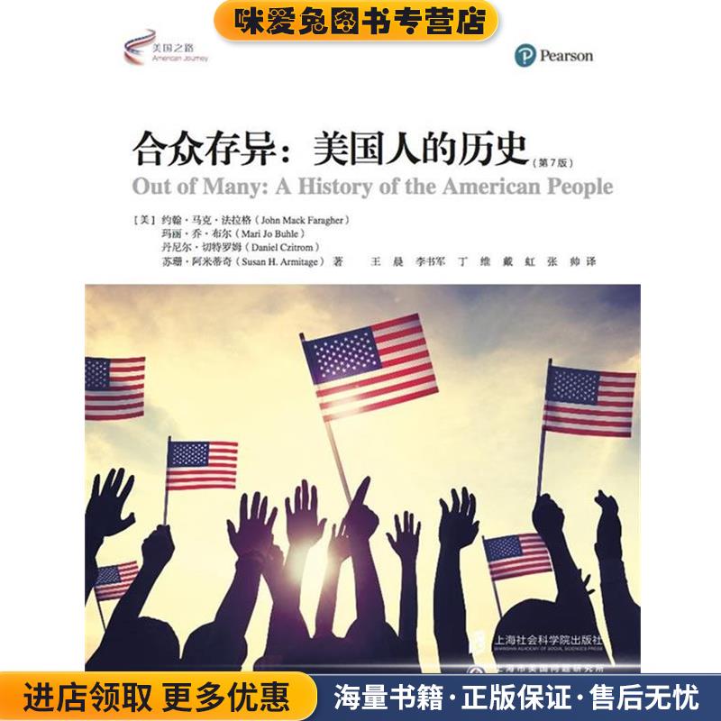 合众存异:美国人的历史(正版收藏品)约翰·马克·法拉格(Jo上海社会科学院出版社9787552019353