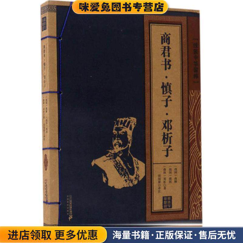 商君书 慎子 邓析子 线装中华国粹(正版收藏品)佚名 著二十一世纪出版社集团9787556824458