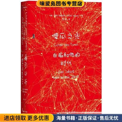甲骨文丛书·傻瓜之光:白痴和他的时代(正版收藏品)博托·施特劳斯社会科学文献出版社9787520118132