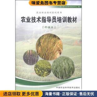 农业职业培训系列用书:农业技术指导员培训教材(正版收藏品)浙江省农业教育培训中心 编中国农业科学技术出版社9787511613929