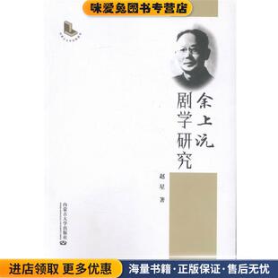余上沅剧学研究(正版收藏品)赵星 著内蒙古大学出版社9787566507679