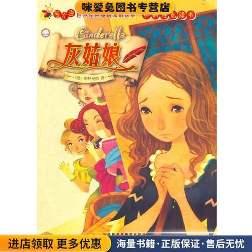 灰姑娘 萤火虫世界经典童话双语绘本（德）格林　著外语教学与研