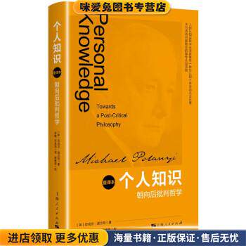 个人知识:朝向后批判哲学(正版收藏品)[英]迈克尔·波兰尼著,徐陶,许泽民译,陈维政校上海人民出版社9787208172746