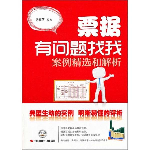 (正版收藏品)票据有问题找我  案例精选和解析诸颖蓓编著中国时代经济出版社9787511907950