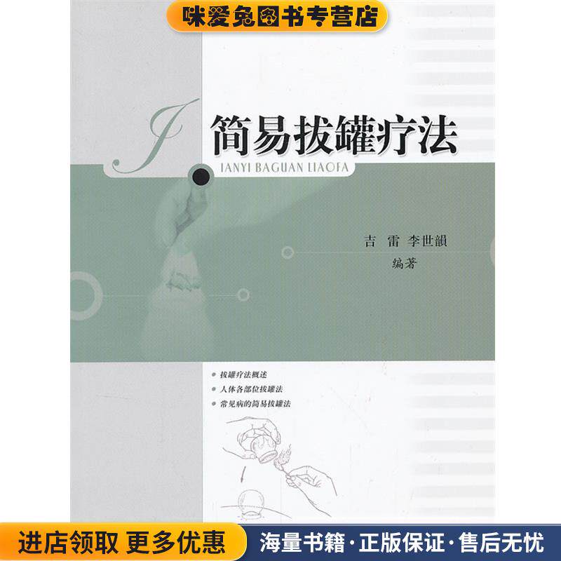 简易拔罐疗法(正版收藏品)吉雷,李世韵 编著上海科学技术出版社9787547810927
