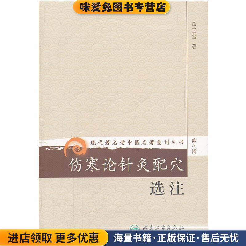 伤寒论针灸配穴选注(正版收藏品)单玉堂 著人民卫生出版社9787117154116