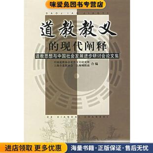 道教教义的现代阐释:道教思想与中国社会发(正版收藏品)中国道教协会道教文化研究所,上海市道编协会,上海城隍庙 编宗教文化出版社