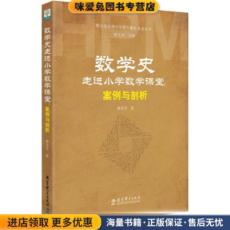 数学史-走进小学数学课堂:案例与剖析(正版收藏品)蔡宏圣教育科学出版社9787519107543
