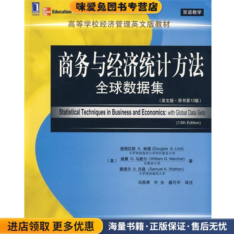 商务与经济统计方法:全球数据集(正版收藏品)(美)林德 等著,冯燕奇,叶光,聂巧平 译注机械工业出版社9787111271581图片