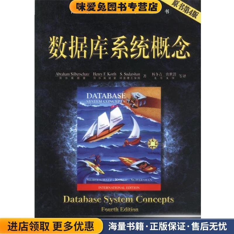 数据库系统概念(正版收藏品)Abraham Silberchatz 等著机械工业出版社9787111116257