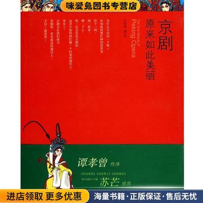 京剧原来如此美丽(正版收藏品)吕东妮中国友谊出版公司9787505726017
