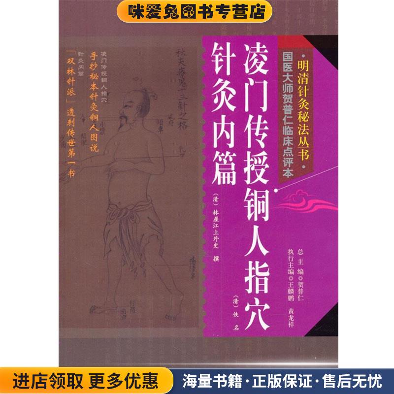 明清针灸秘法丛书--凌门传授铜人指穴针灸内篇(正版收藏品)贺普仁　总主编北京科学技术出版社9787530468067