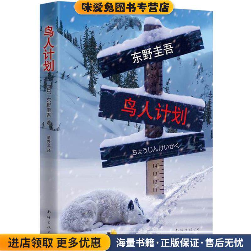 鸟人计划(正版收藏品)东野圭吾,星野空南海出版社9787544275538